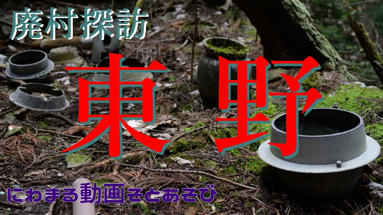 【廃村探訪】(1)東野