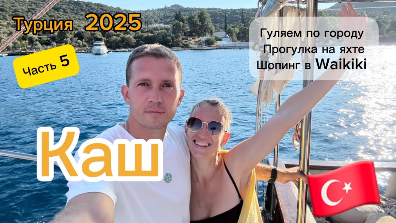 Город Каш Турция. Прогулка по городу. Провели тут 2 дня. Часть 5. 