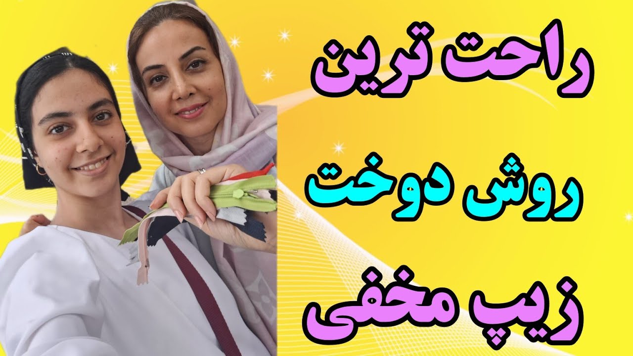 دوخت زیپ مخفی به روش خیاطهای حرفه ای 🤩