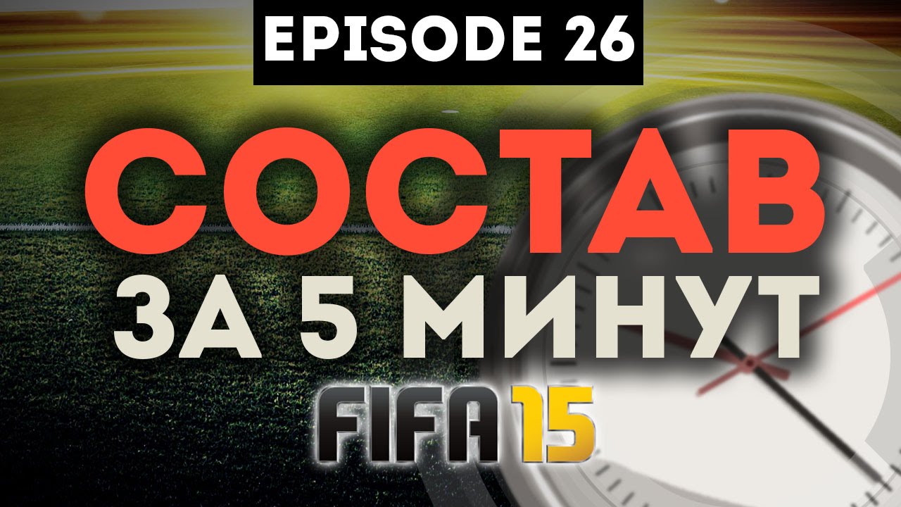 FIFA 15 СОСТАВ ЗА ПЯТЬ МИНУТ #26 ВРЕМЯ ПЕРЕМЕН