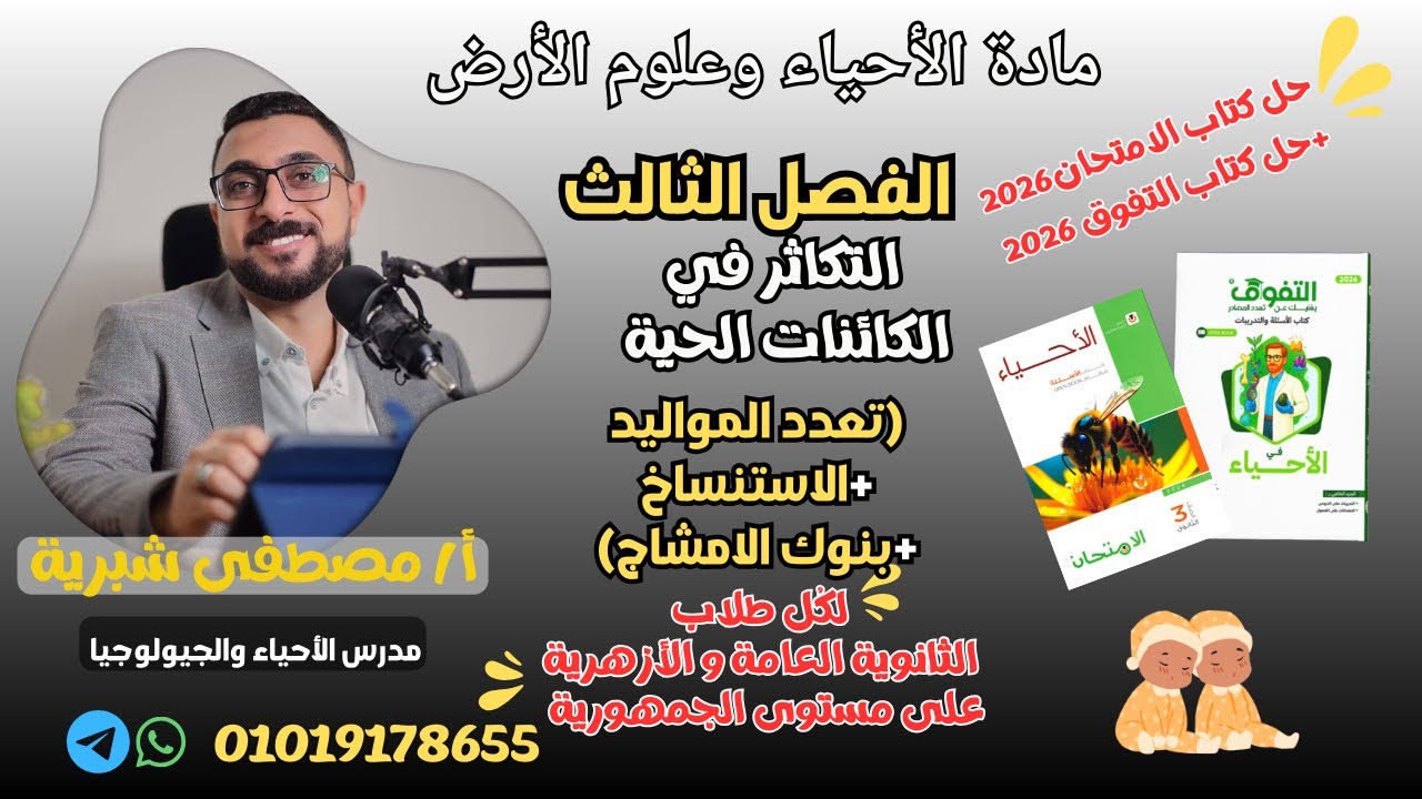 حل الكتاب الامتحان+التفوق (تعدد المواليد+الاستنساخ+بنوك الامشاج)من الفصل ٣ التكاثر للصف ال3 الثانوي
