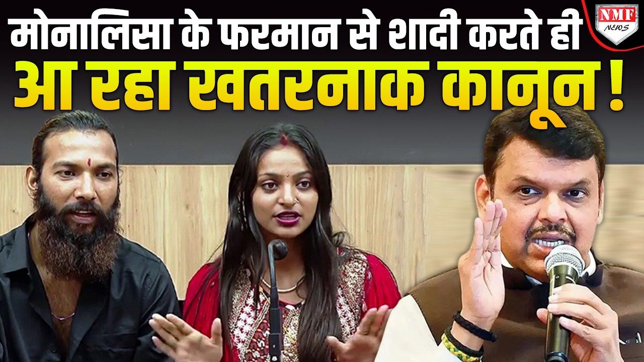 महाराष्ट्र सरकार के विधेयक ने जिहादियों-मिशनरियों की नींद हराम कर दी, हो गया तगड़ा इलाज !