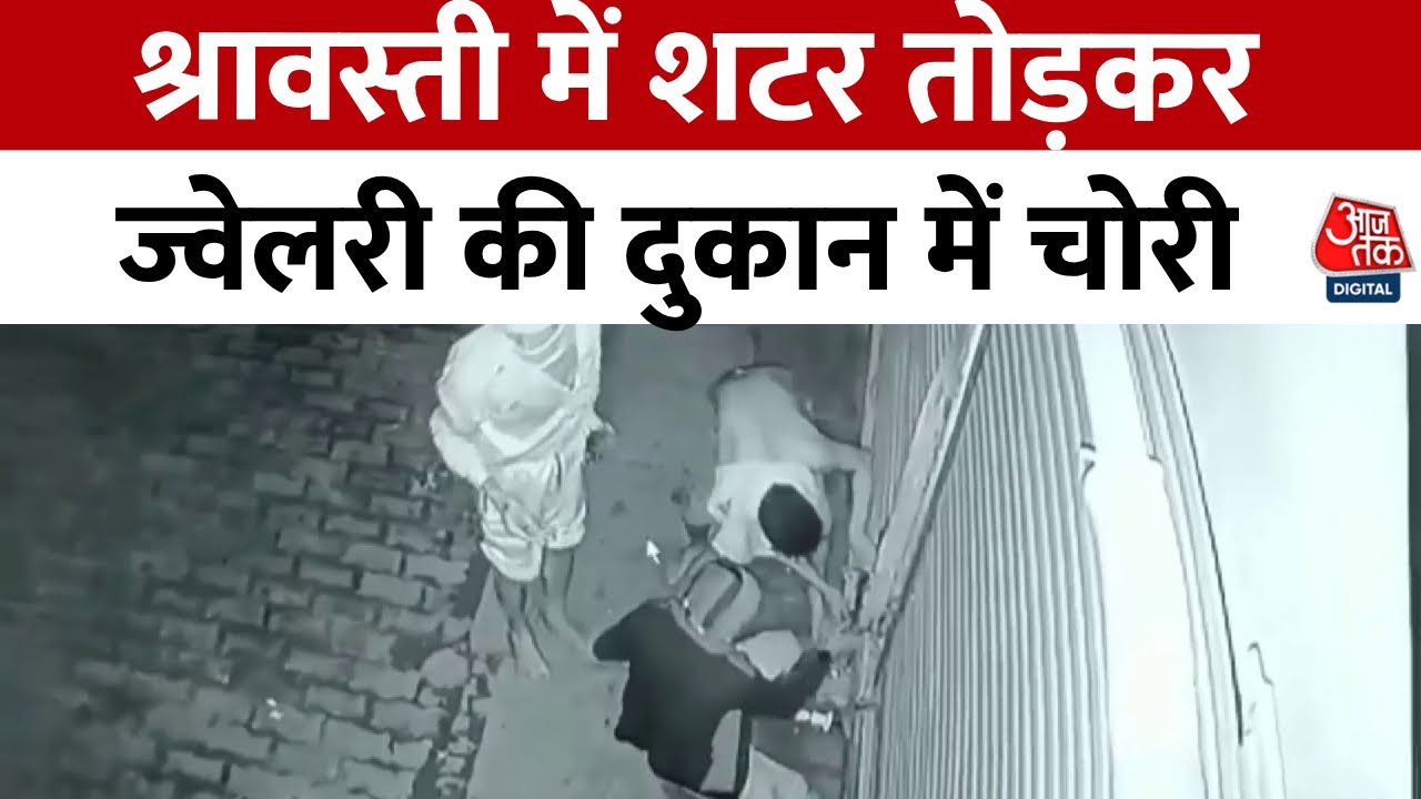 UP News: श्रावस्ती में शटर तोड़कर ज्वेलरी की दुकान में चोरी, सामने आया VIDEO | Aaj Tak
