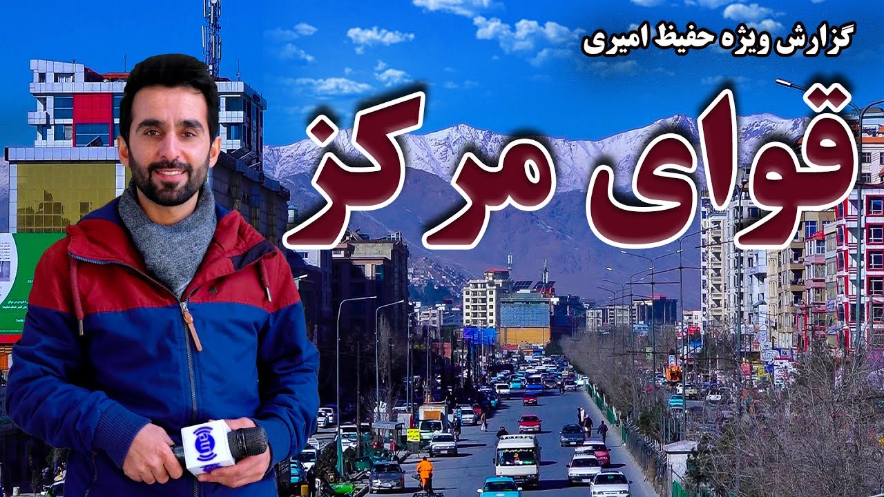 Quaye Markaz, in Hafiz Amiri report/ قوای مرکز، در گزارش حفیظ امیری