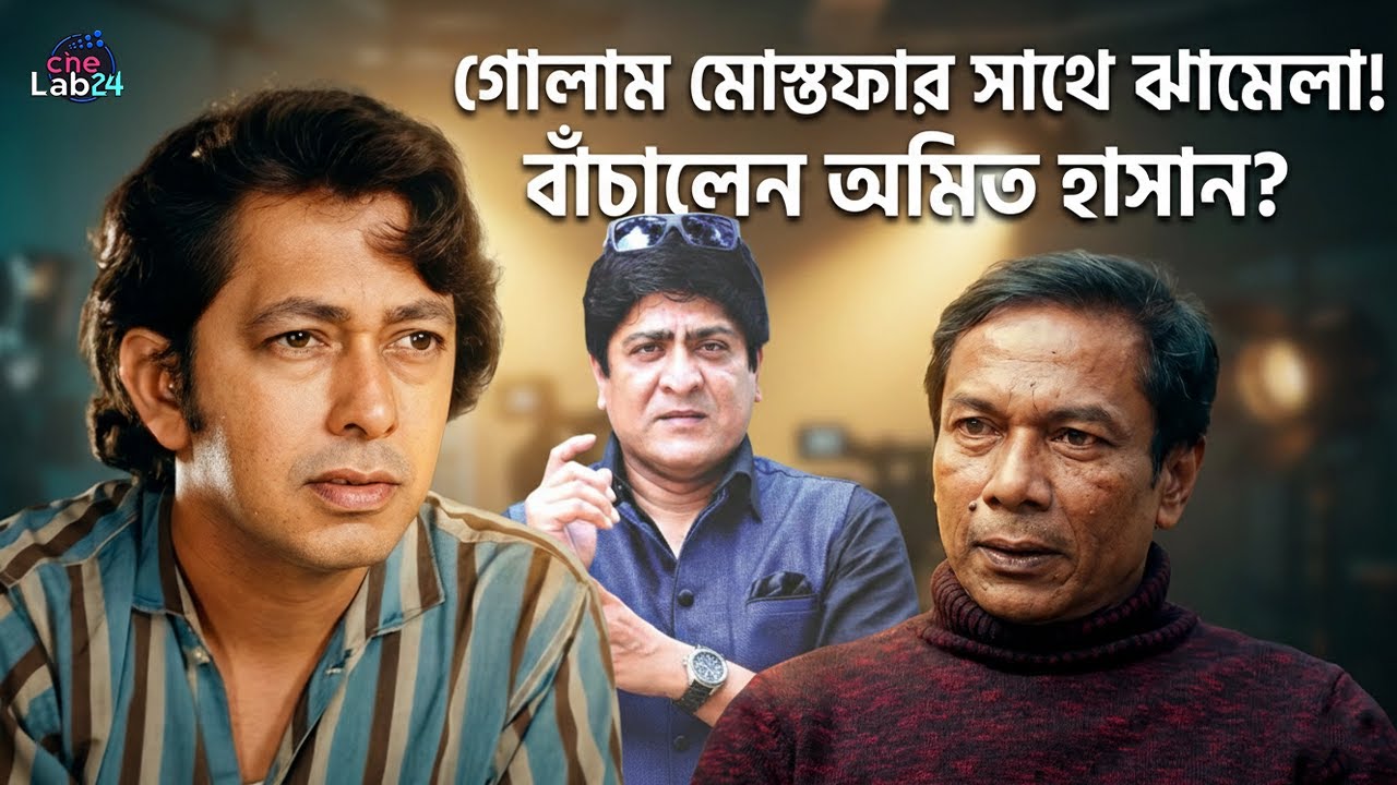 গোলাম মোস্তফার সাথে শুটিংয়ে ঝামেলা! পরিস্থিতি সামলালেন অমিত হাসান | Bashir Ahmad Interview