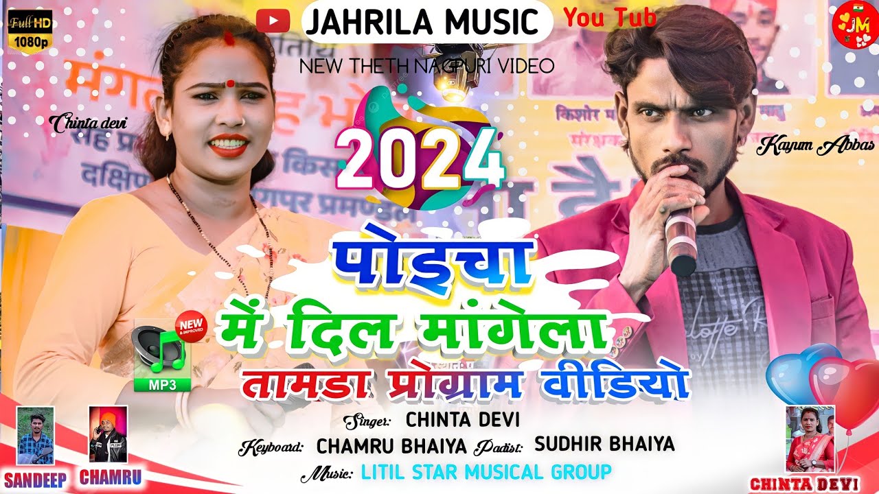 पोइचा में दिल मांगेला मोर जोड़ी🌿SINGER - चिंता देवी (VS) कयूम अब्बास🌿New ठेठ Nagpuri Video Song 2024