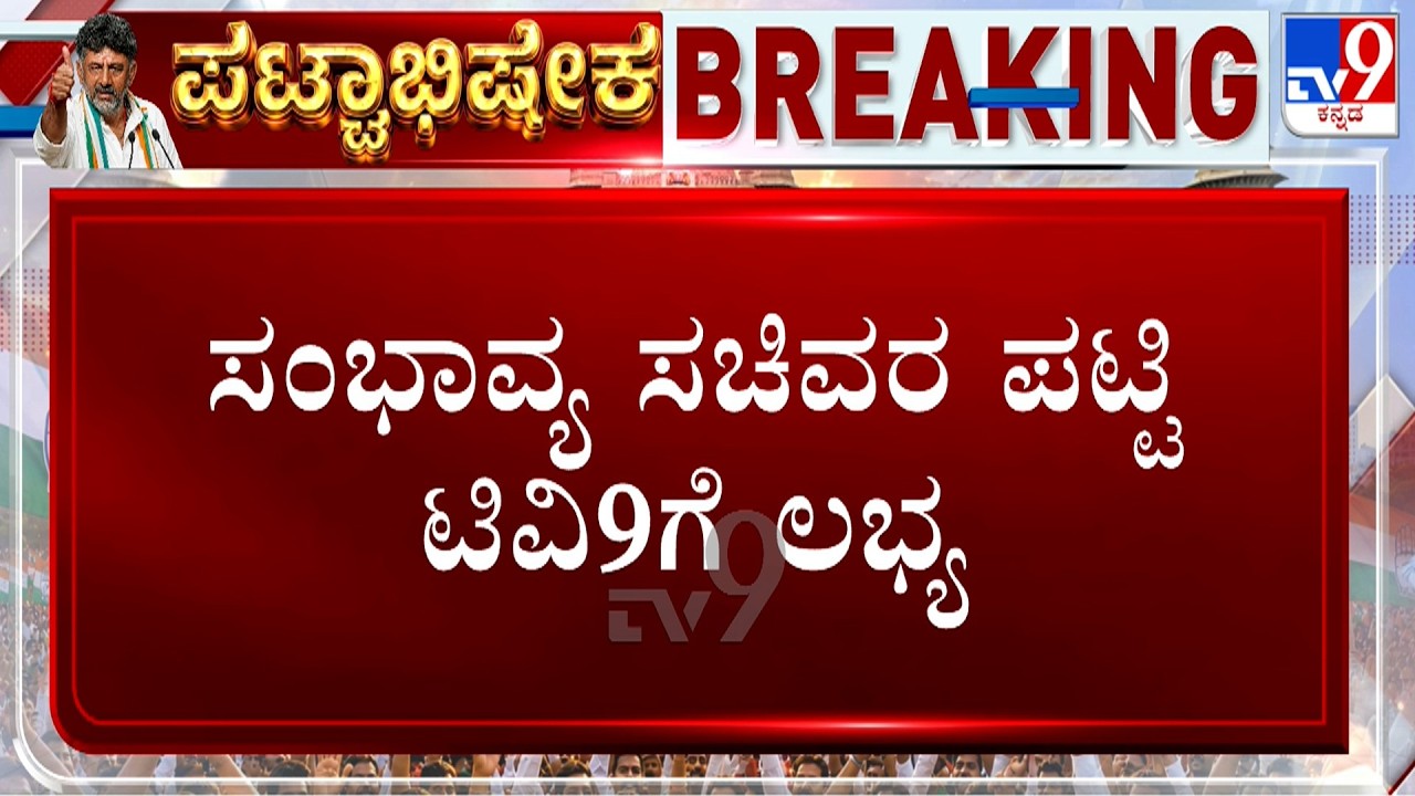 14 Ministers Likely To Take Oath Along With DK Shivakumar | TV9 Accesses Probable Ministers List