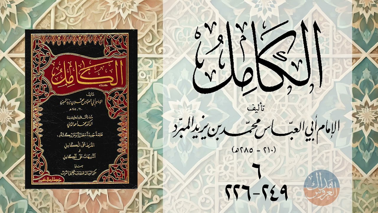 كتاب الكامل في الأدب للمبرد - المجلس السادس- صـ 226 إلى 249