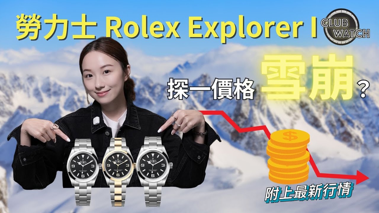 勞力士 Rolex Explorer 1 探一價格雪崩？附上最新行情｜#clubwatchhk