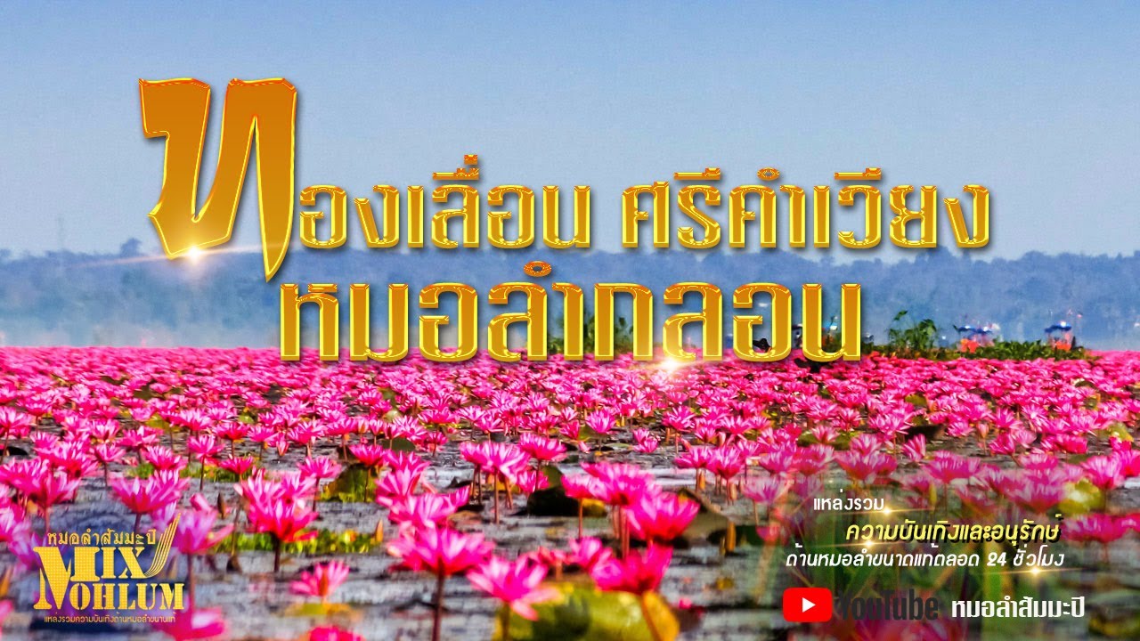 หมอลำกลอน - ทองเลื่อน ศรีคำเวียง