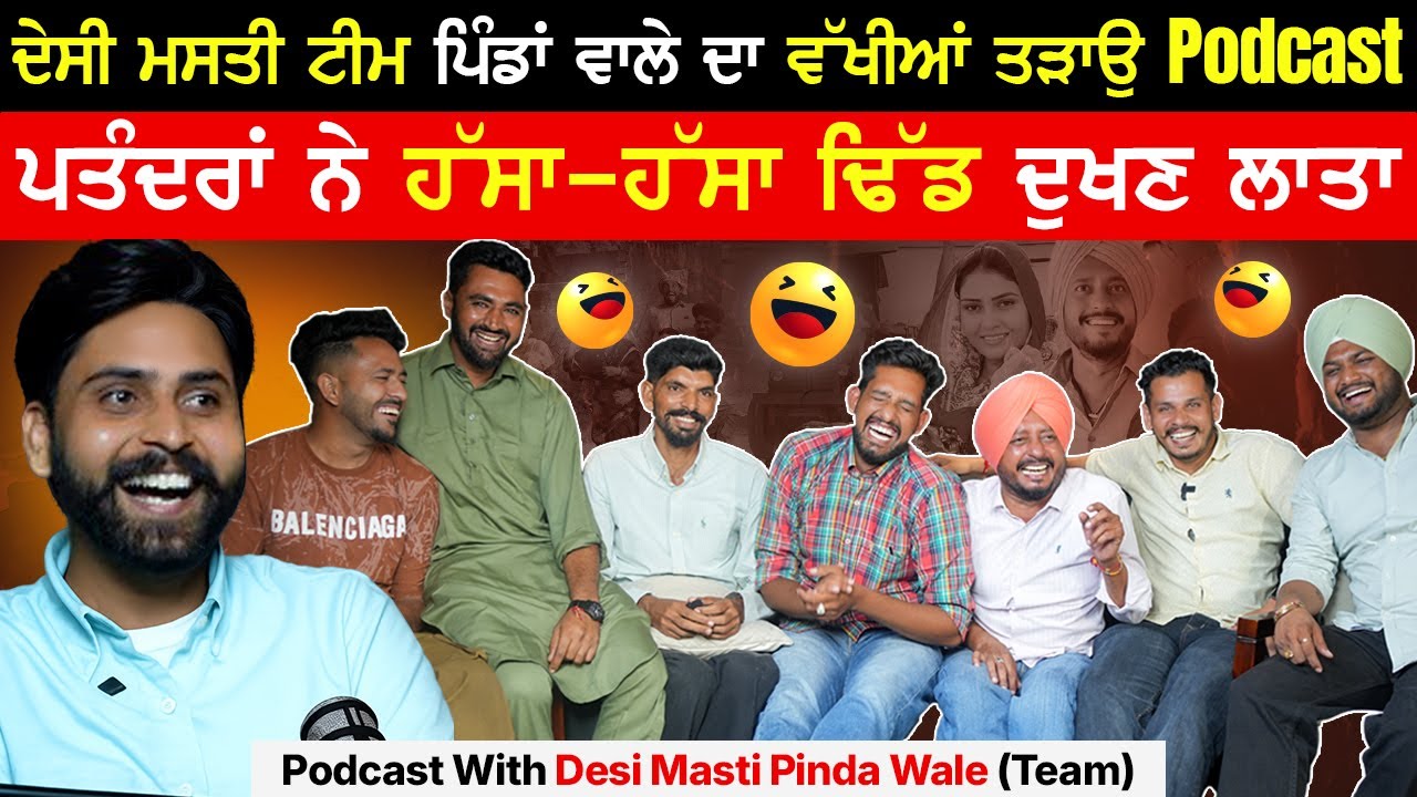 Desi Masti Team Pindan Wale ਟੀਮ ਦਾ ਵੱਖੀਆਂ ਤੜਾਊ ਪੌਡਕਾਸਟ|Dharnat Team ਪਤੰਦਰਾਂ ਨੇ ਢਿੱਡ ਦੁਖਣ ਲਾਤਾ ਹਸਾਕੇ|