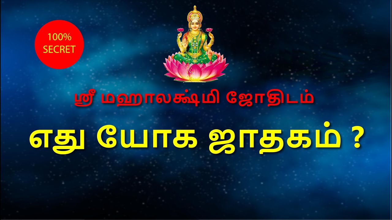 எது யோக ஜாதகம்  ?