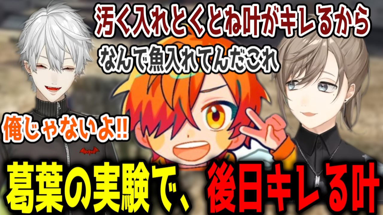 【NEWTOWN】葛葉の実験により、後日キレてしまう叶【切り抜き/にじさんじ】