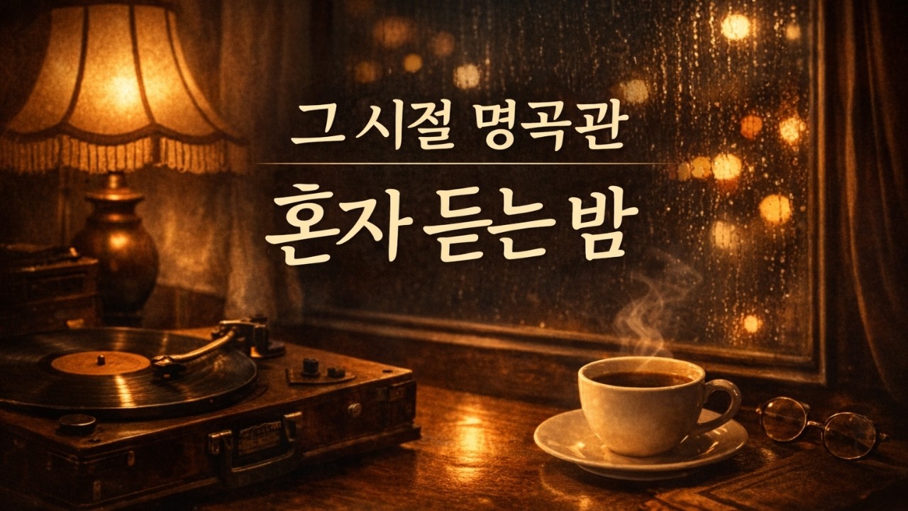 🎹🎸그 시절, 우리의 마음을 울리던 명곡들.오늘은 조용한 밤, 혼자 듣고 싶은 노래들을 담았습니다 퇴근 후   스트레스로 인한 피로를 풀어주고  진정시켜 감미로운 리듬#감성음악
