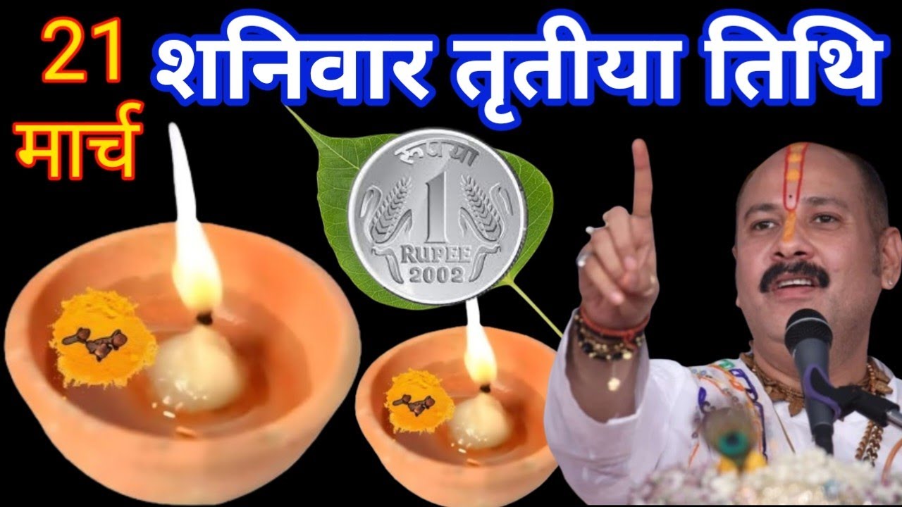 21 मार्च शनिवार तृतीया तिथि पर 1 रु सिक्का बाला उपाय जरूर करें Pradeep Mishra Ji Upay 