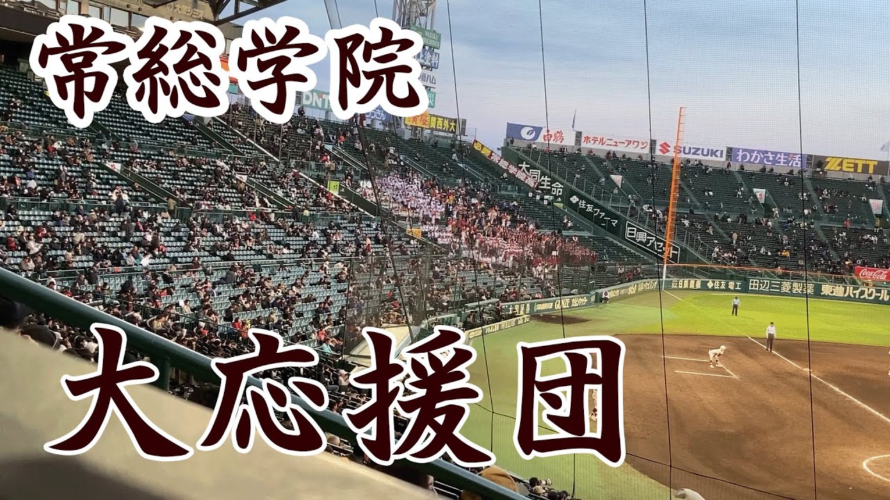 常総学院　大応援団