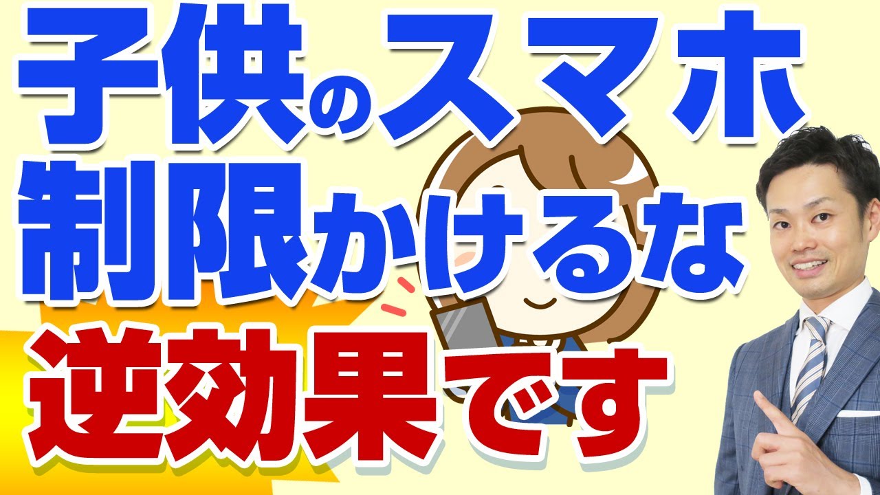 【子供のスマホ依存対策】勝手に制限をかけるのは危険？元中学校教師が解説