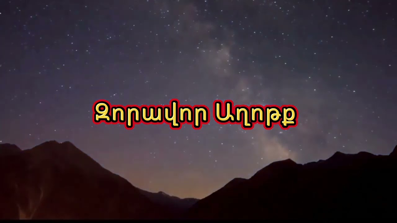 Զորավոր Աղոթք /Գոռ Մեխակյան/ #աղոթք #հավատք #հույս #հոգեւորզրույց #հիսուս #hisus #havatq