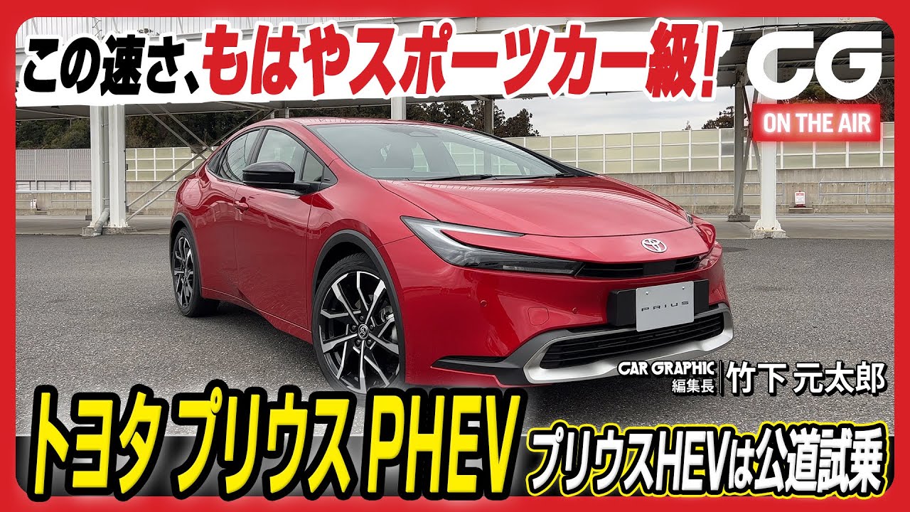 トヨタ プリウス：PHEVの速さはもはやスポーツカー級！ そしてHEVをいよいよ公道で試乗　CG編集長の竹下がレビューします
