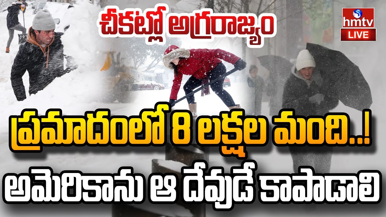 LIVE : అమెరికా అతలాకుతలం.. ఆ దేవుడే కాపాడాలి..! | Severe Snowstorm Hits the USA | hmtv