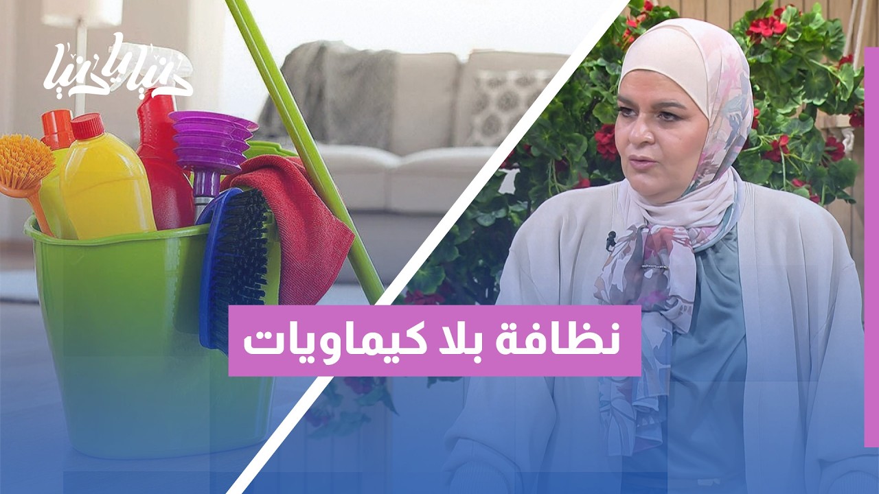 التنظيف بدون تعقيد 🧼 وصفات كيمياء آمنة لتنظيف البيت بفعالية وبدون ضرر
