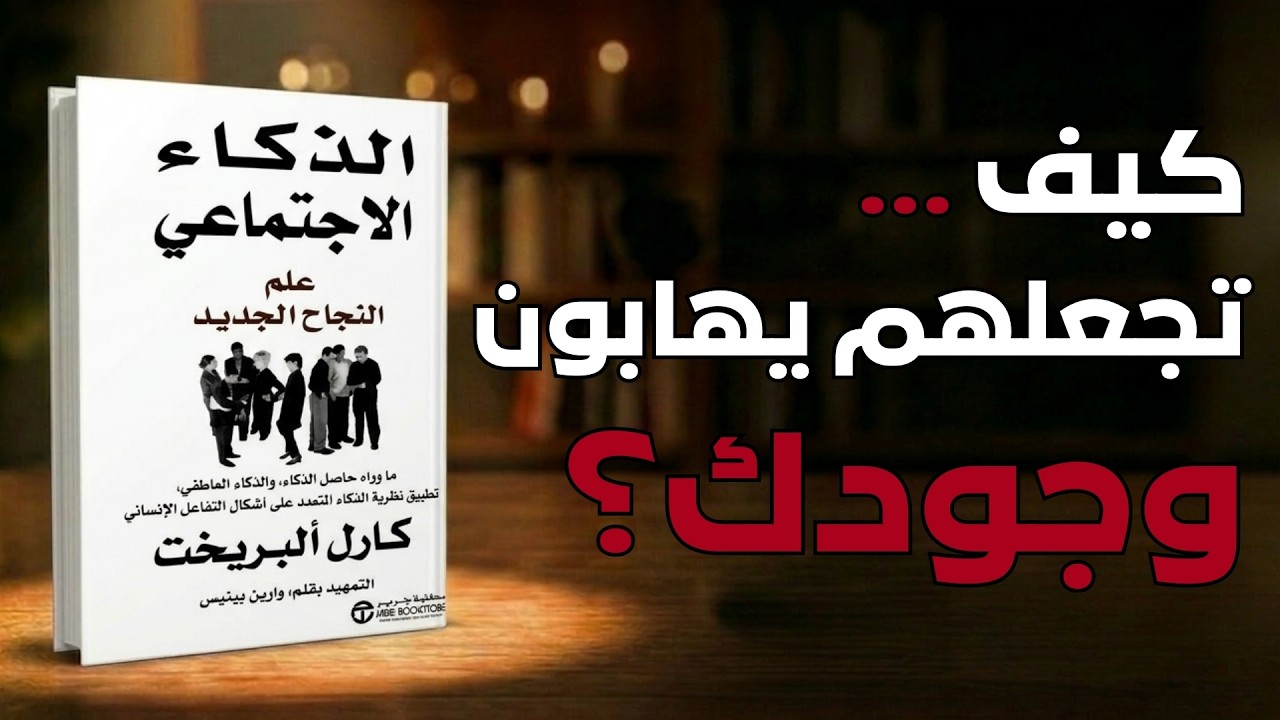 كيف تقرأ الناس وتفهم نواياهم؟ الدليل العملي لاكتساب الذكاء الاجتماعي