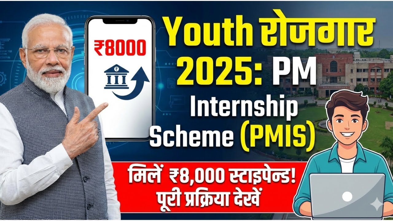 Youth रोजगार 2025: PM Internship Scheme कैसे मिलेगा? ₹8,000 स्टाइपेन्ड | PMIS Full Guide