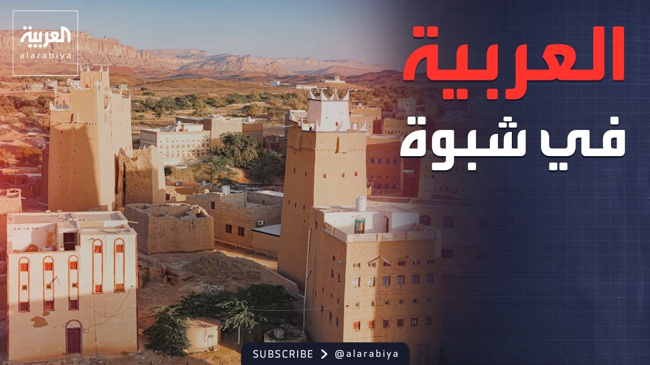 نشرة الرابعة ترصد الأوضاع الأمنية في شبوة.. وأرامكو تصدر أول شحنة من 