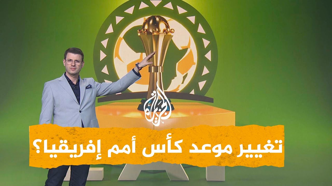 الكاف يغير موعد كأس أمم إفريقيا.. مفاجأة تثير الجدل