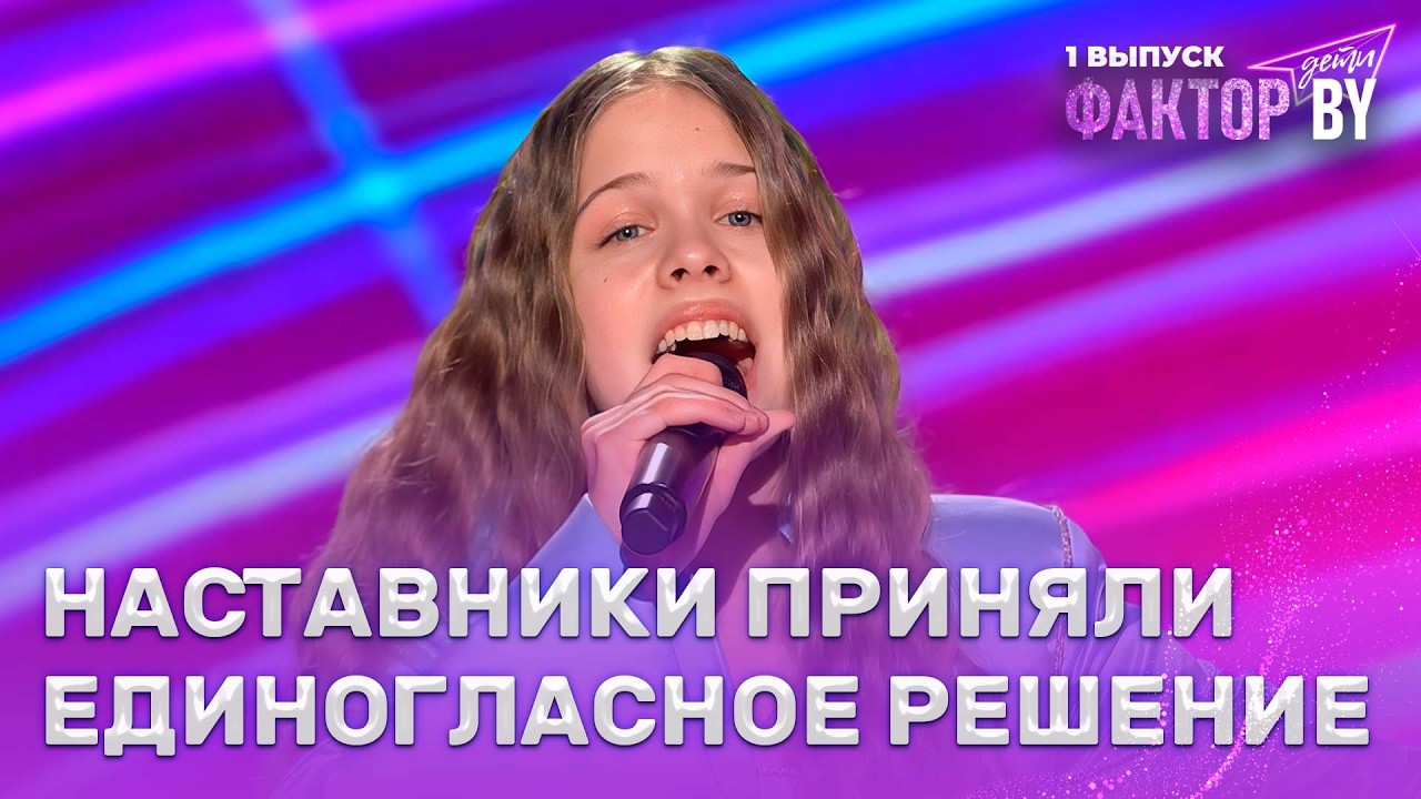 София Киселева — And I'm Telling You | ФАКТОР.BY. Дети | 1 сезон | 1 выпуск