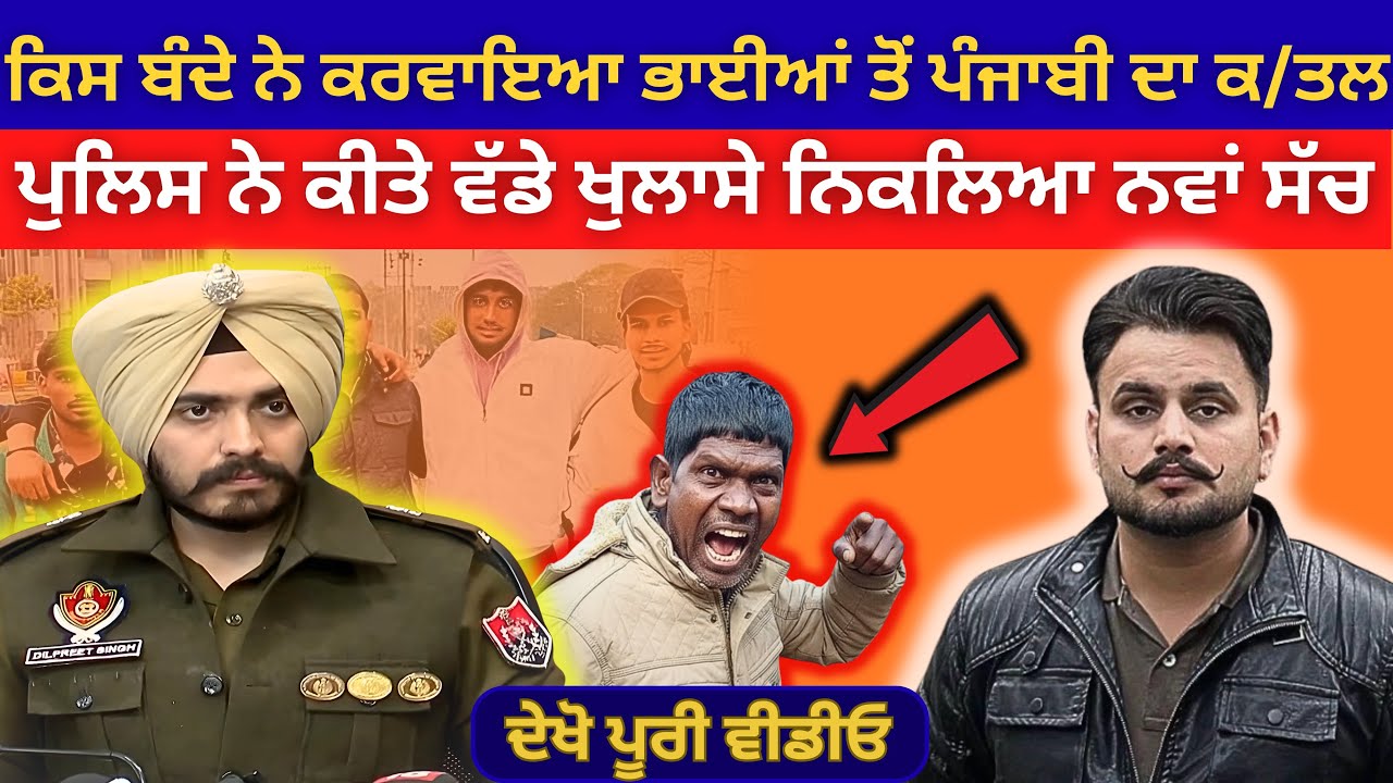 ਕਿਸ ਨੇ ਕਰਵਾਇਆ ਭਾਈਆਂ ਤੋਂ ਪੰਜਾਬੀ ਦਾ ਕ/ਤ/ਲ ਪੁਲਿਸ ਨੂੰ ਮਿਲੇ ਅਹਿਮ ਸੁਰਾਗ | Bhagwant Maan News