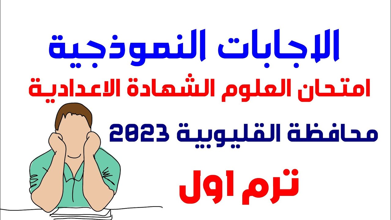 حل امتحان العلوم محافظة القليوبية الصف الثالث الاعدادي نصف العام الشهادة الاعدادية ترم اول 2023