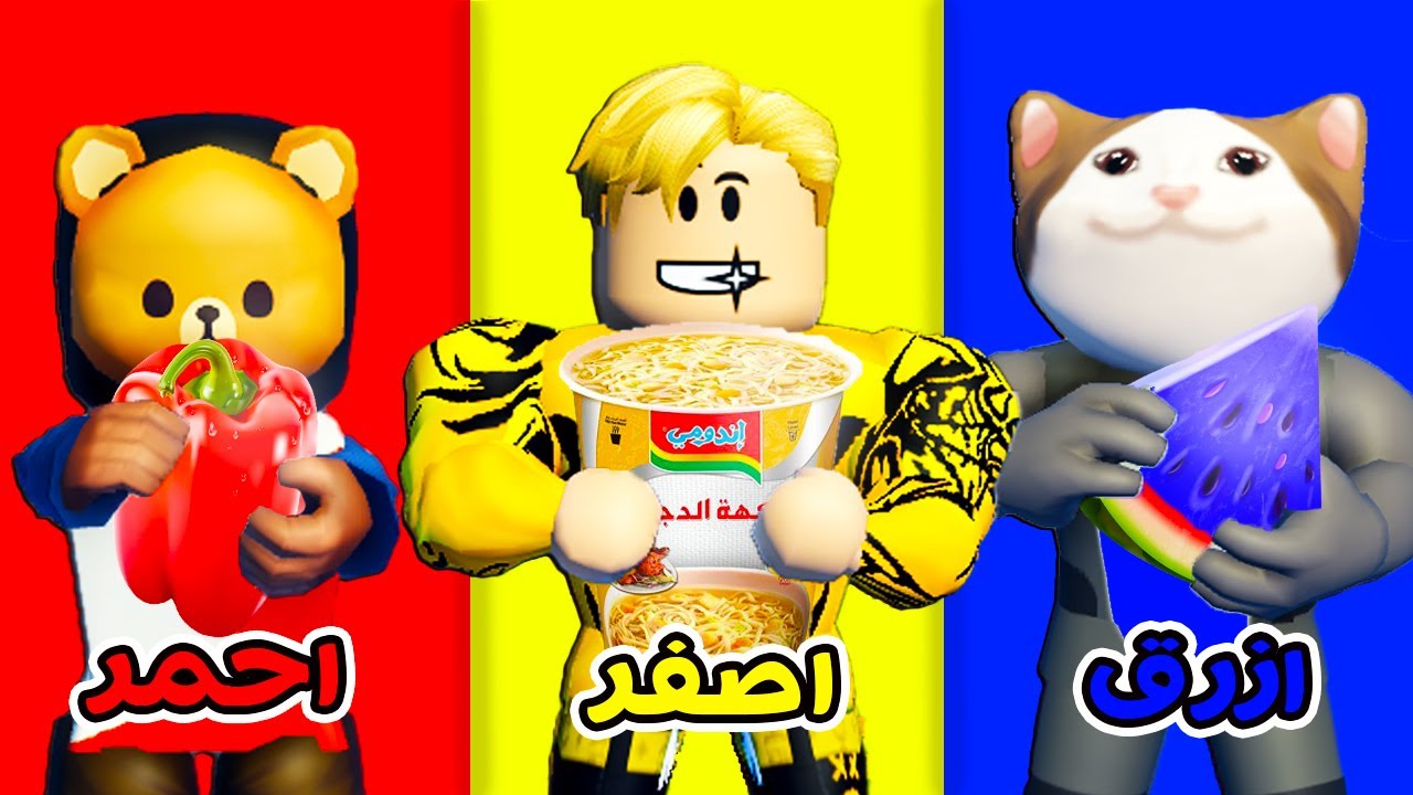 فيلم روبلوكس : تحدي أكل يوم كامل بنفس لون ملابسنا🟨🟥🟦🟩 مع الشباب ( دونجل لخبط الالوان 😂 ) ساعدونا !!