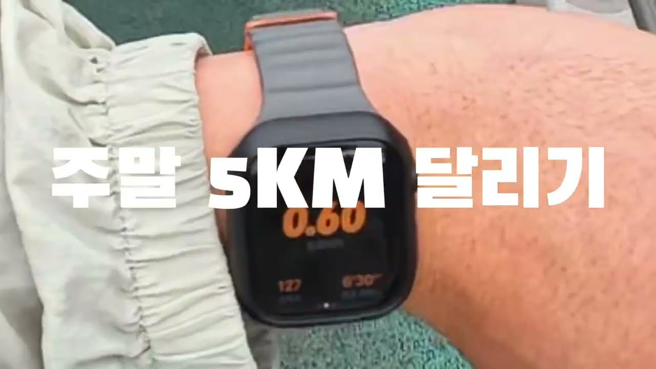 5KM 뛰고 왔습니다