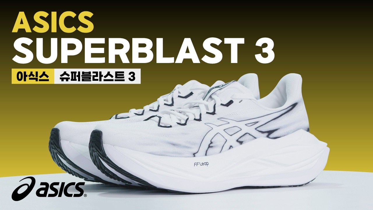 아식스 슈퍼블라스트 3 (SUPERBLAST 3) 리뷰 | 러닝기어 리뷰