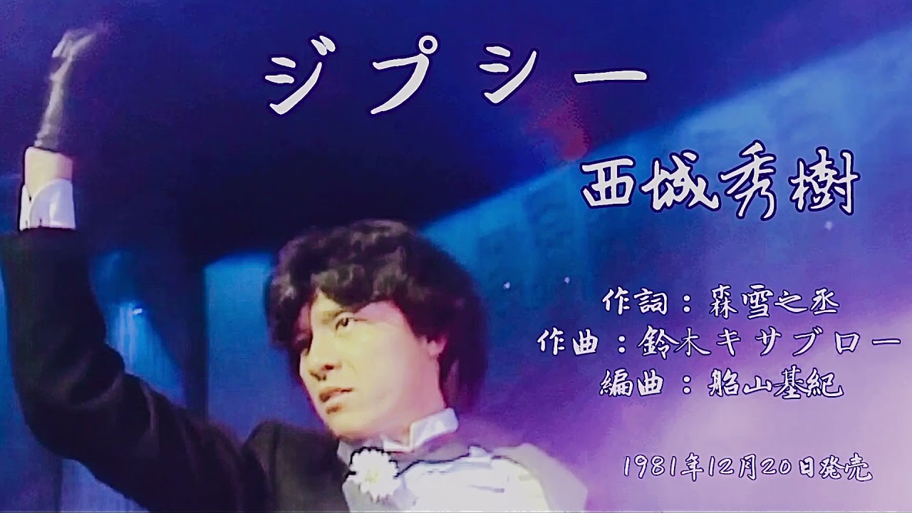 #デビュー50周年　ジプシー　西城秀樹/Hideki  Saijo