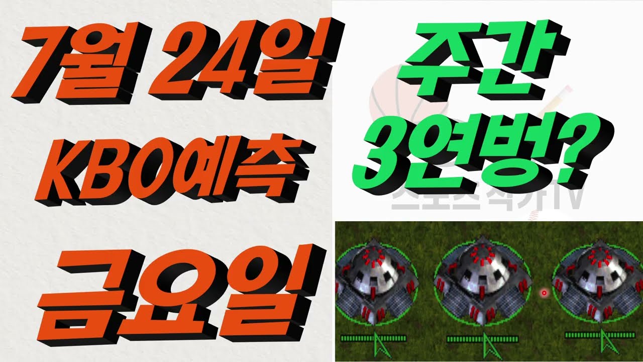 ■ KBO분석 ■ 2026년 7월 24일 국야분석