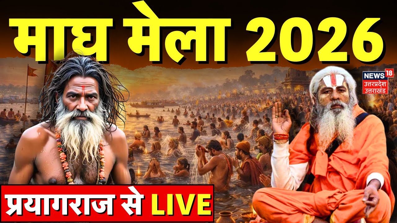 🟢Magh Mela 2026 Live: कड़ाके की ठंड के बीच माघ मेले में 31 लाख श्रद्धालुओं ने लगाई संगम में डुबकी