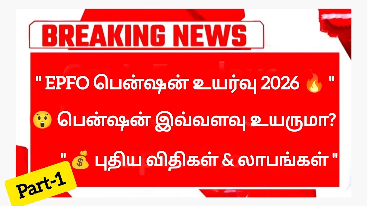 🔴Breaking News|EPFO பென்ஷன் உயர்வு 2026 | Pension amount check | PF Balance check | Shankar Tech