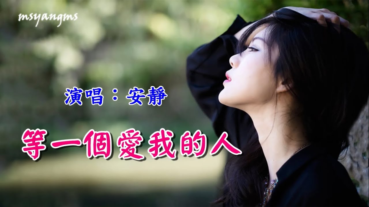 等一個愛我的人　安靜（好聽）