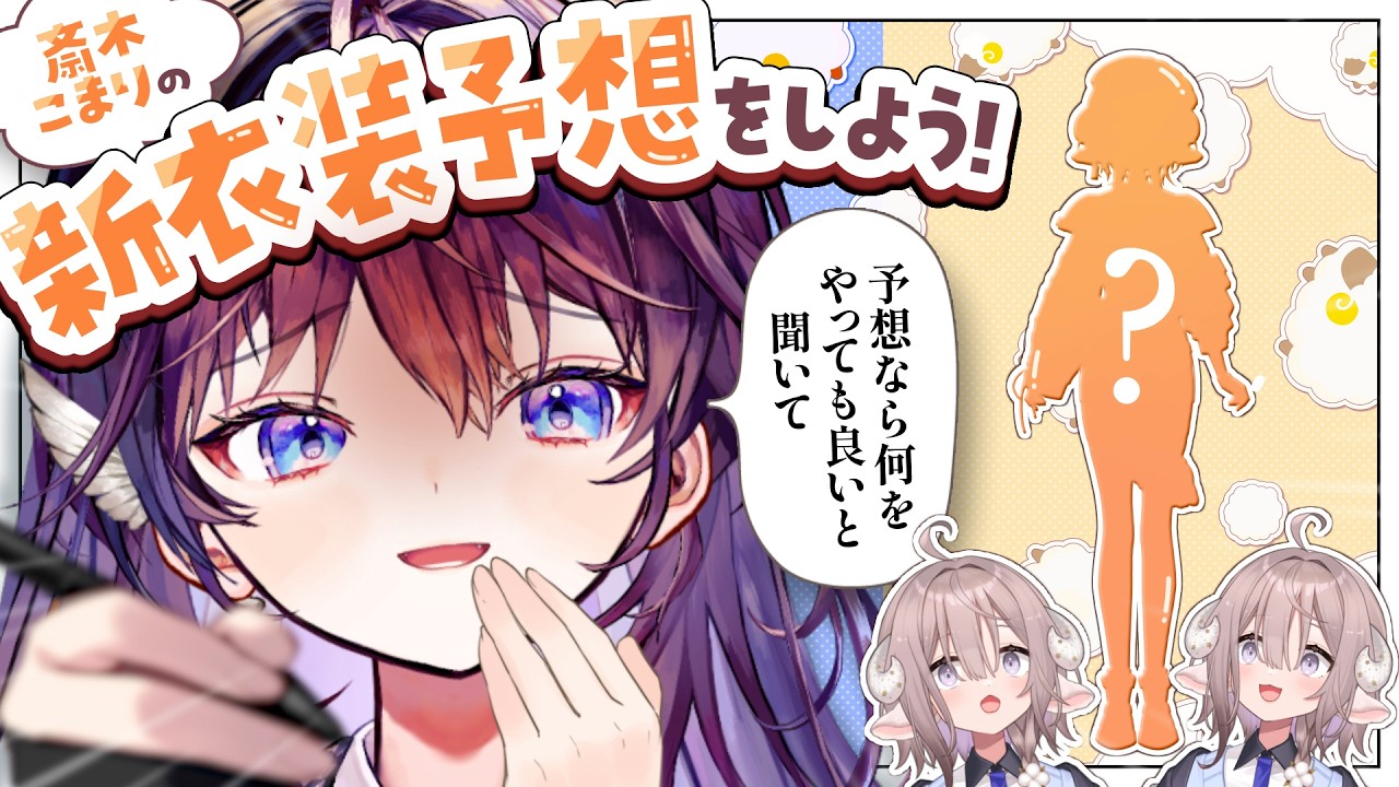 【新衣装予想】斎木こまり🐏初の新衣装を好き勝手考えましょうよ。【 #鷲羽アスカ / のりプロ 】