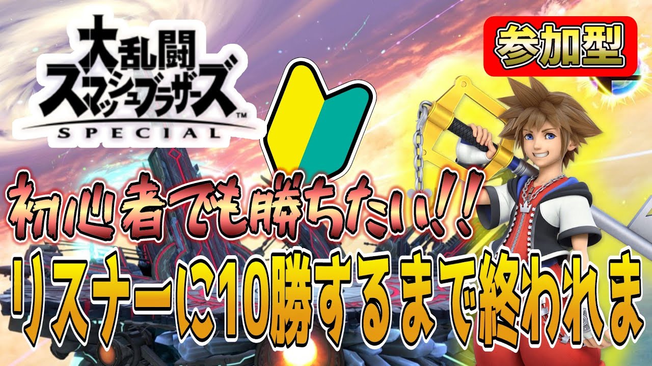 誰でも参加型！誰でもかかってこい！初心者が10勝するまでやめれまてん！【スマッシュブラザーズSP】