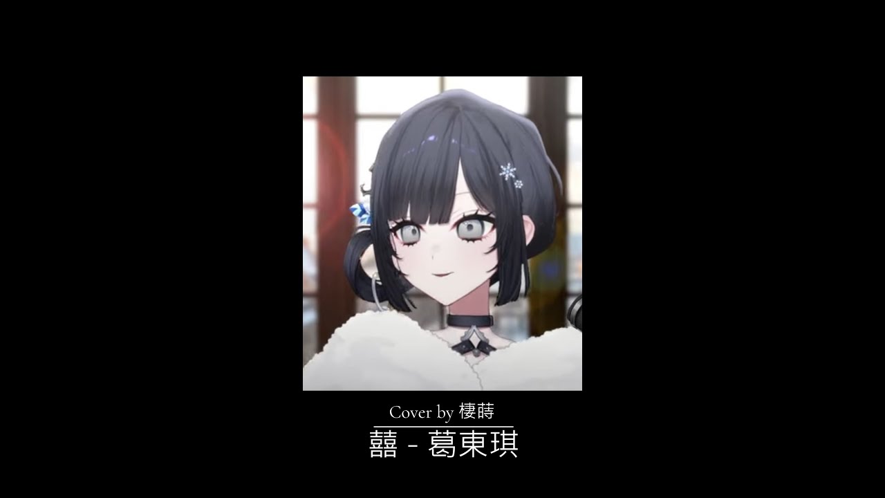 【棲蒔 歌回 l 2026.01.04】囍 - 葛東琪 ( Cover by 棲蒔 )