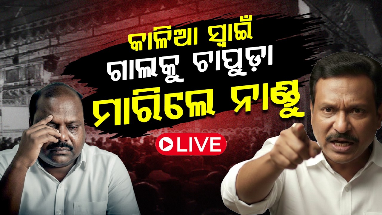 🔴LIVE: ତୁଳସୀ ଗଣନାଟ୍ୟ ମାଲିକ ଅନନ୍ତ ଧଳଙ୍କ ସହ EXCLUSIVE କଥାବାର୍ତ୍ତାରେ ବଡ଼ ଖୁଲାସା ll FOCUS PLUS ||