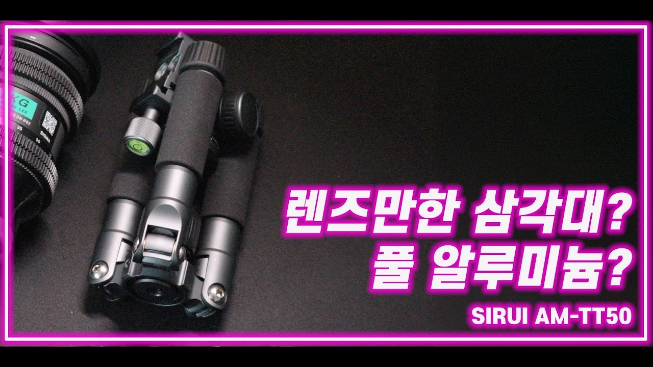 가방에 가볍게 쏙 들고다닐 작은 삼각대가 필요하다면.. SIRUI TT-50