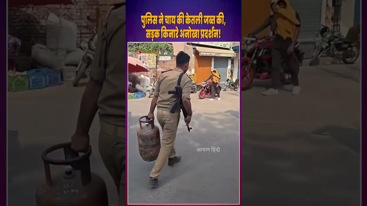 Varanasi Viral Video: पुलिस ने सिलेंडर और चाय की केतली जब्त की|Cylinder| PM Modi | Nale se Gas| News