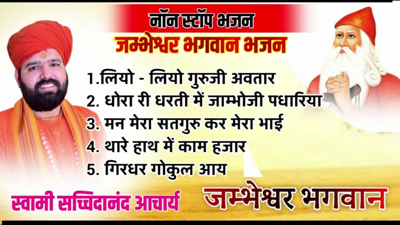 Nonstop guru jambheshwar bhagwan bhajan mp3 !! Audio jukebox !! सुपरहिट गुरु जम्भेश्वर भगवान भजन !!