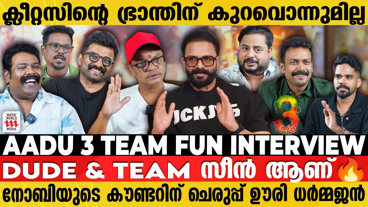 ധർമ്മജൻ്റെ Cutout കണ്ട് പേടിച്ച് വിറച്ച് ഭാര്യ😂 | AADU 3 TEAM INTERVIEW