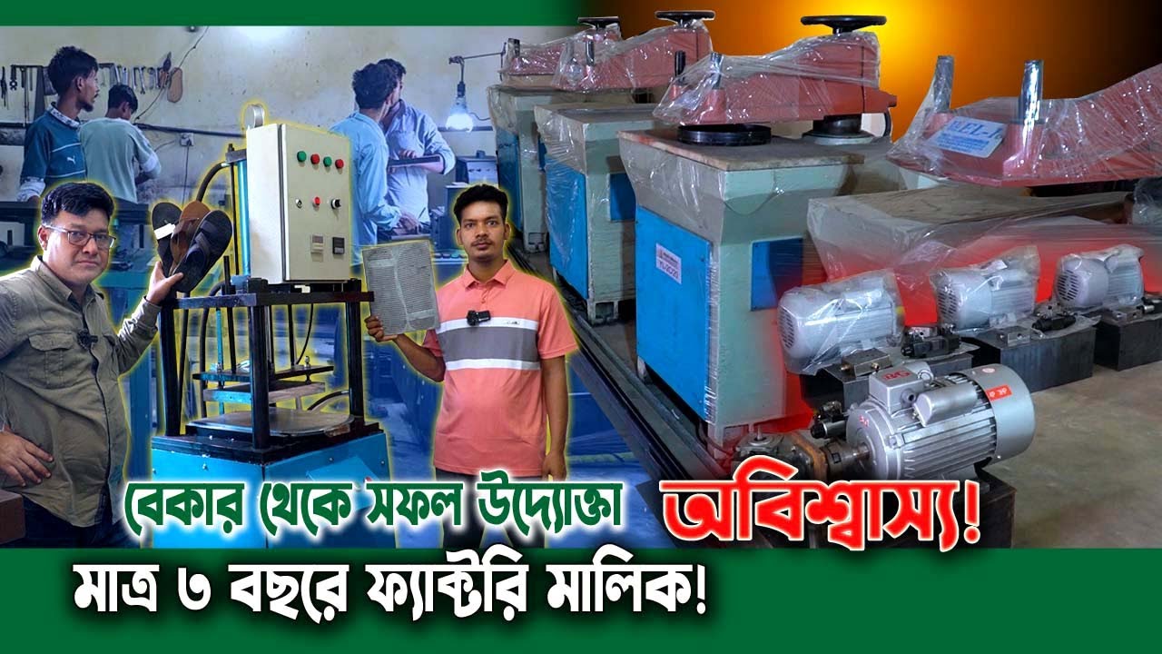 ৮ম শ্রেণীর ছাত্র থেকে কো*টি টা*কার উদ্যোক্তা! চামের জুতো থেকে ফ্যাক্টরি মালিক হওয়ার বাস্তব গল্প