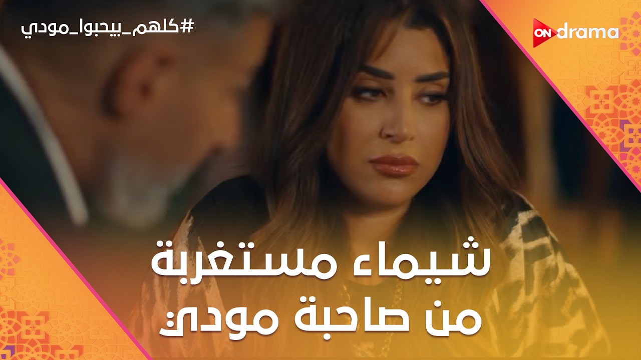شيماء مستغربة من صاحبة مودي.. وقررت تخرجه خروجة على طريقتها😂 #كلهم_بيحبوا_مودي